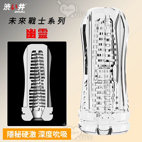 日本Drywell【涉い井】颶風飛機杯內膽!未來戰士系列-幽靈 隱秘硬激 深度吮吸自慰器