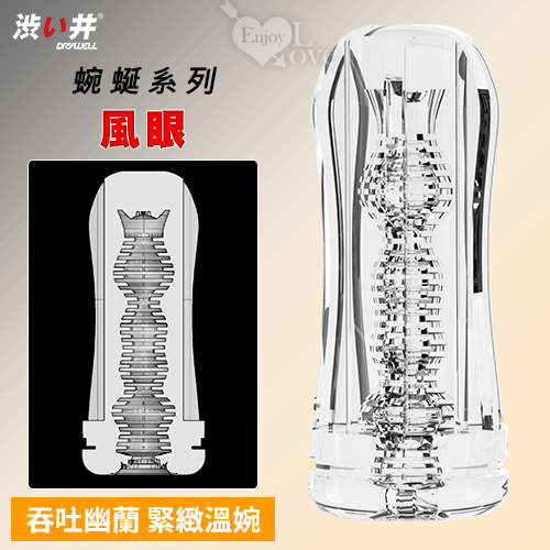 日本Drywell【涉い井】颶風飛機杯內膽!蜿蜒系列-風眼 吞吐幽蘭 緊緻溫婉自慰器