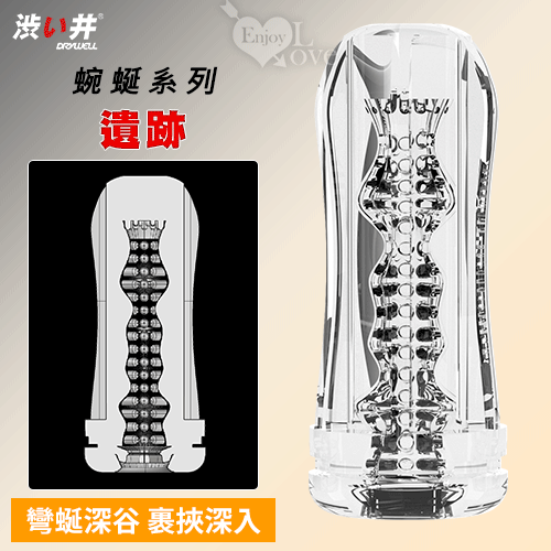 日本Drywell【涉い井】颶風飛機杯內膽!蜿蜒系列-遺跡 彎蜒深谷 裹挾深入自慰器