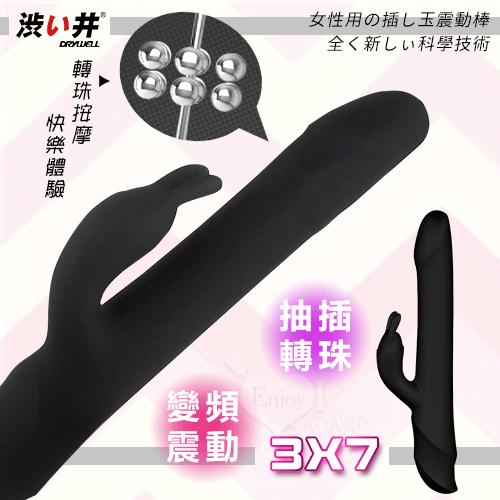 日本Drywell【涉い井】3X7抽插轉珠變頻震動多功能按摩棒 (黑色經典)【特別提供保固6個月】