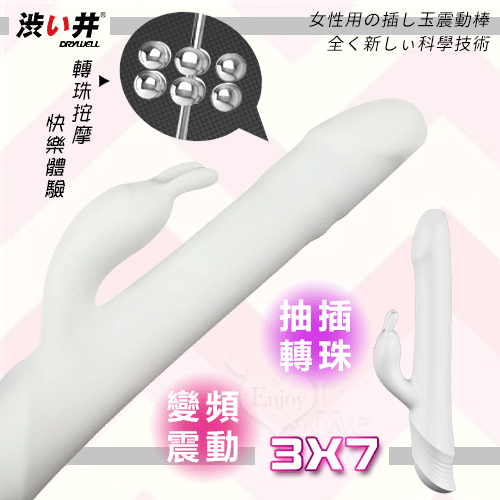 日本Drywell【涉い井】3X7抽插轉珠變頻震動多功能按摩棒 (白色典雅)【特別提供保固6個月】