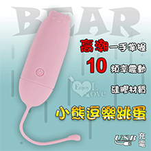 Bear 小熊逗樂跳蛋﹝外逗/入體通用+10頻強震+硅膠材質+USB充電﹞【特別提供保固6個月】