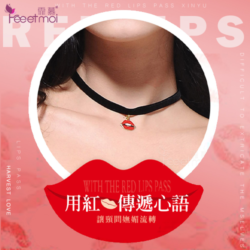 《FEE ET MOI》性感配件!唇唇欲動玉頸鎖骨紅唇頸環