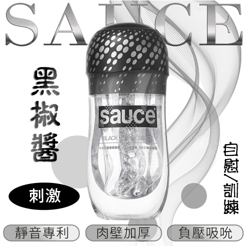 【品牌大使林采緹推薦】Sauce．黑椒醬 超真實通道 自慰/訓練 火箭飛機杯﹝進階﹞