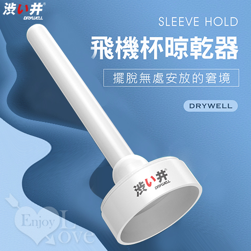 日本Drywell【涉い井】Sleeve hold 飛機杯專用晾乾架器﹝通用於一般小型自慰器﹞