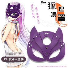 Fox 狐狸眼罩 ‧ 派對舞會酒吧夜店化妝舞會面具裝扮 - 紫色