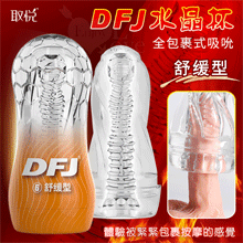 取悅 ‧ DFJ水晶 全包裹式吸吮立體透明通道自慰訓練杯﹝舒缓型﹞
