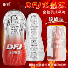 取悅 ‧ DFJ水晶 全包裹式吸吮立體透明通道自慰訓練杯﹝舔舐型﹞