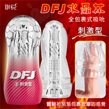 取悅 ‧ DFJ水晶 全包裹式吸吮立體透明通道自慰訓練杯﹝刺激型﹞
