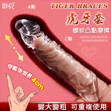 取悅 ‧ Tiger Braces 虎牙套 螺紋凸點摩擦實心增長4公分加強套