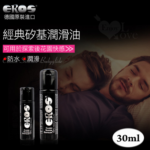德國Eros ‧ Classic Silicone 頂級長效型矽性防水肛交專用潤滑液 30ml