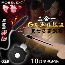 ROSELEX 覓蕾 ‧ 男女通用G點馬眼尿道刺激棒二合一套裝組﹝10頻震動+滑順觸感+USB充電﹞【特別提供保固6個月】