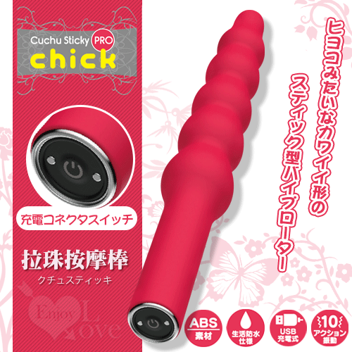 日本Magic eyes.クチュスティッキ 拉珠摩擦按摩棒﹝10段高頻震顫+舒適磨砂材質+磁吸式充電﹞【特別提供保固6個月】