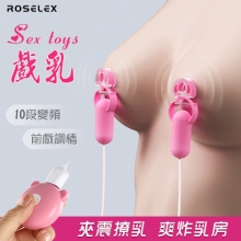 ROSELEX 勞樂斯 ‧ Sex toys 戲乳 10段變頻雙震動 前戲調情刺激雙乳頭夾-深粉【特別提供保固6個月】