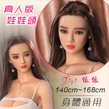 真人版娃娃頭系列 ‧ Yiyi 依依 - 時尚輕熟女神﹝可安裝140~168cm 身體﹞