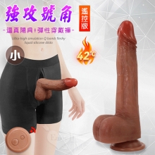 強攻號角無線遙控版 ‧ 超高仿真Q彈肉感液態矽膠陽具+特製彈性穿戴褲﹝伸縮抽送撞擊+42°恆溫+磁吸充電﹞﹝小﹞【特別提供保固6個月】