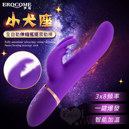 EROCOME伊珞.小犬座 CANISMINOR 3x8頻全自動伸縮搖擺震動智能加溫按摩棒【特別提供保固6個月】