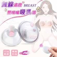BREAST 無線遙控 雙咪咪吸乳器﹝10段強震顫+軟刷觸鬚刺激+USB充電﹞【特別提供保固6個月】