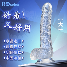 ROSELEX 勞樂斯 ‧ 不僅好看也要好用 逼真筋絡 Q韌彈軟 牢固吸盤 透明水晶老二棒﹝大﹞