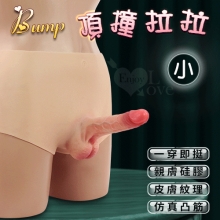 Bump 頂撞拉拉 ‧ 一穿即挺/親膚矽膠/仿真凸筋/皮膚紋理 實心陽具穿戴褲﹝小﹞
