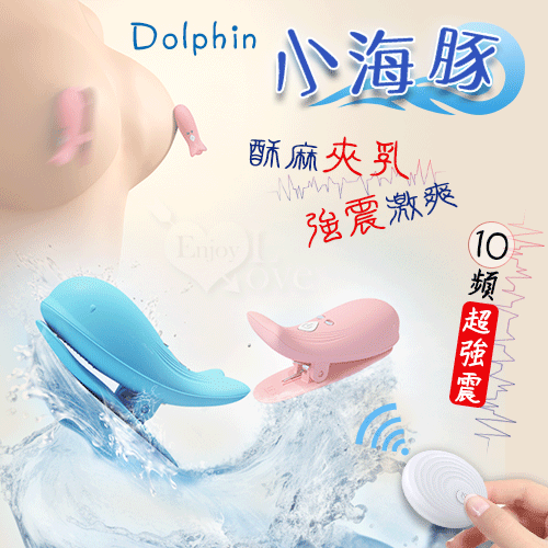 Dolphin 小海豚 ‧ 無線遙控10頻強勁震動磁吸充電乳夾 - 自由掌控/前戲挑逗﹝粉﹞【特別提供保固6個月】