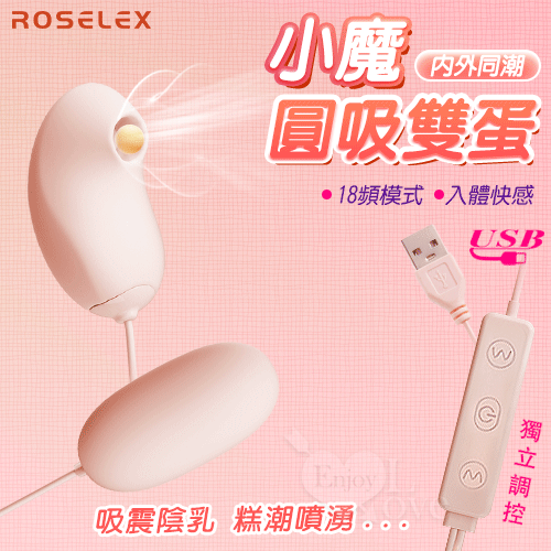ROSELEX 勞樂斯 ‧ 小魔圓吸雙蛋 USB直插供電款﹝吸震陰乳+入體快感+18頻調控+雙邊可獨立控制﹞膚【特別提供保固6個月】