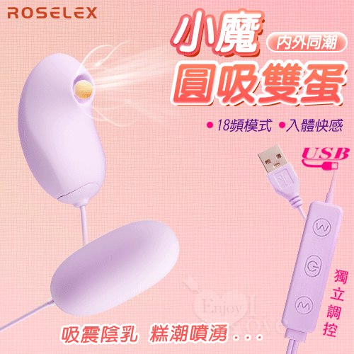 ROSELEX 勞樂斯 ‧ 小魔圓吸雙蛋 USB直插供電款﹝吸震陰乳+入體快感+18頻調控+雙邊可獨立控制﹞紫【特別提供保固6個月】