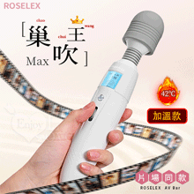 ROSELEX 巢吹王-加溫款 ‧ 9頻8速滾輪設計爆震酥麻AV棒﹝液晶顯示+靈活彎曲+USB充電﹞白【特別提供保固6個月】