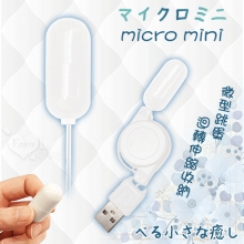 日本NPG ‧ マイクロミニ Mini 迴轉伸縮收納 迷你微型USB直插供電跳蛋【特別提供保固6個月】