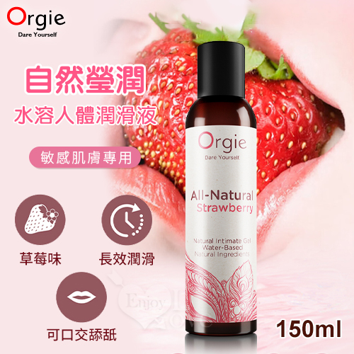 葡萄牙Orgie．自然瑩潤 敏感肌膚專用水溶人體潤滑液-草莓味 150ml