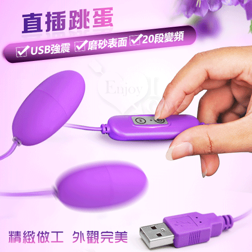USB 20段變頻磨砂雙跳蛋 - 夢幻紫﹝即插即用快感跳蛋﹞【特別提供保固6個月】