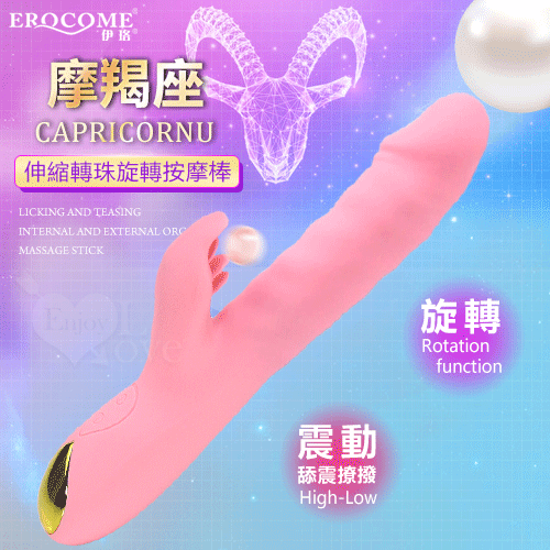 EROCOME伊珞.CAPRICORNU 摩羯座 全自動伸縮轉珠旋轉三合一刺激G點 舔震撩撥內外高潮按摩棒-粉紅【特別提供保固6個月】