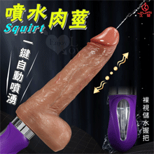 Squirt 噴水肉莖 ‧ 6段伸縮衝撞/一鍵自動噴湧/擬真凸筋/USB充電 真肉感按摩老二棒