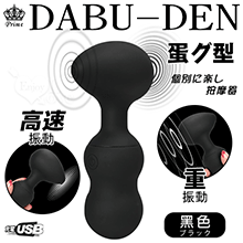 日本Prime ‧ DABU-DEN蛋グ型 10x10強力振動個別に楽し按摩器﹝雙邊可獨立控制﹞黑【特別提供保固6個月】