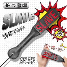 【拍の戲虐】SLAVE - 奴隸 情趣字母手拍
