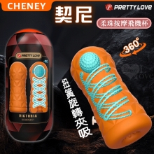 派蒂菈 ‧ Cheney 契尼 柔珠按摩自慰訓練飛機杯 扭簧旋轉夾吸/凸刺顆粒加厚肉壁