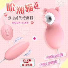 SAGAN 尚感 ‧ SUCK CAT 吮潮貓 12X12尖頭震蛋+吸吮刺激 遊走陰乳按摩器﹝USB直插供電款﹞【2000元滿額貴賓禮】