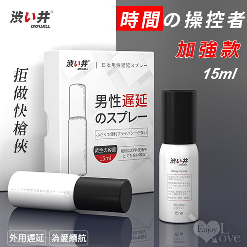 日本Drywell【涉い井】物理控時精華遲延噴劑 - 加強款 拒做快槍俠 15ML﹝超敏感專用款﹞有檢驗報告【5000元滿額尊榮禮】