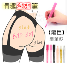 情趣塗鴉筆 細筆款 ‧ 調教羞恥玩具/彩繪性道具﹝黑﹞水洗性顏料一洗就掉【買即送購物禮】