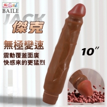 【BAILE】Jack 傑克  10英吋無極微調震動 褐色肌仿真老二按摩棒【特別提供保固六個月】