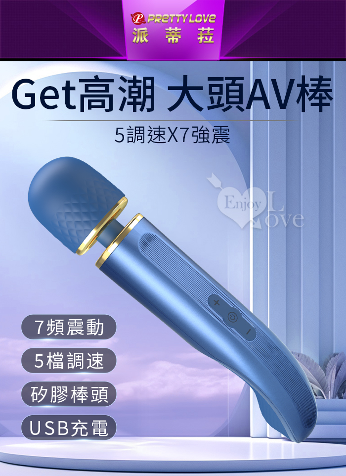 派蒂菈 ‧ Get高潮 5調速X7強震大頭AV棒﹝靈活頸部+彎曲握柄設計+USB充電﹞仲夏藍