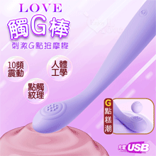 Love 觸G棒 ‧ 10頻震動人體工學感官刺激G點按摩棒﹝淺紫﹞充電款【特別提供保固6個月】