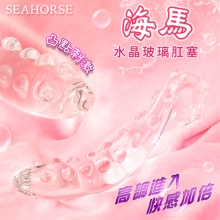 Seahorse 海馬 ‧ 水晶玻璃肛塞﹝凸點設計~高調進入~快感加倍﹞