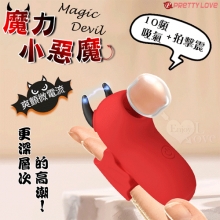 派蒂菈 ‧ Magic Devil 魔力小惡魔指套按摩器﹝10頻吸氣/拍擊/震+爽顫微電流+USB充電﹞【特別提供保固六個月】