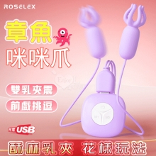 ROSELEX 勞樂斯 ‧ 章魚咪咪爪~雙乳按摩情趣挑逗乳頭夾~紫色﹝10變頻震動+雙邊可獨立控制﹞【特別提供保固六個月】