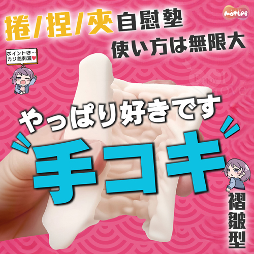 日本MOTLAB. ハンドおなまっ 褶皺型 捲/捏/夾 使い方無限大快感の自慰墊