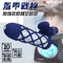 派蒂菈 ‧ 盔甲戰神 鳥籠加強震撼鏤空套環﹝男女共振/10頻強震/舒適矽膠/緊固配戴﹞【特別提供保固6個月】