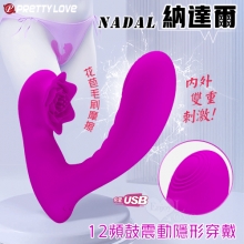 派蒂菈 ‧ Nadal 納達爾 12頻鼓震動隱形穿戴按摩器﹝內外雙重刺激/花苞毛刷摩擦/滑順矽膠/USB充電﹞【特別提供保固6個月】