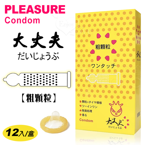 Pleasure 樂趣 ‧ 大丈夫 粗顆粒保險套 12入裝