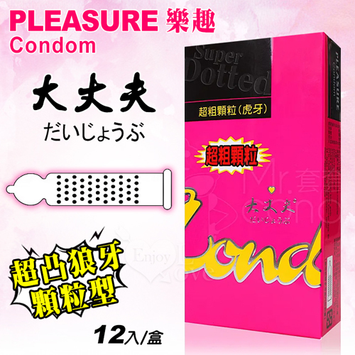 Pleasure 樂趣 ‧ 大丈夫 超凸狼牙型顆粒保險套 12入裝